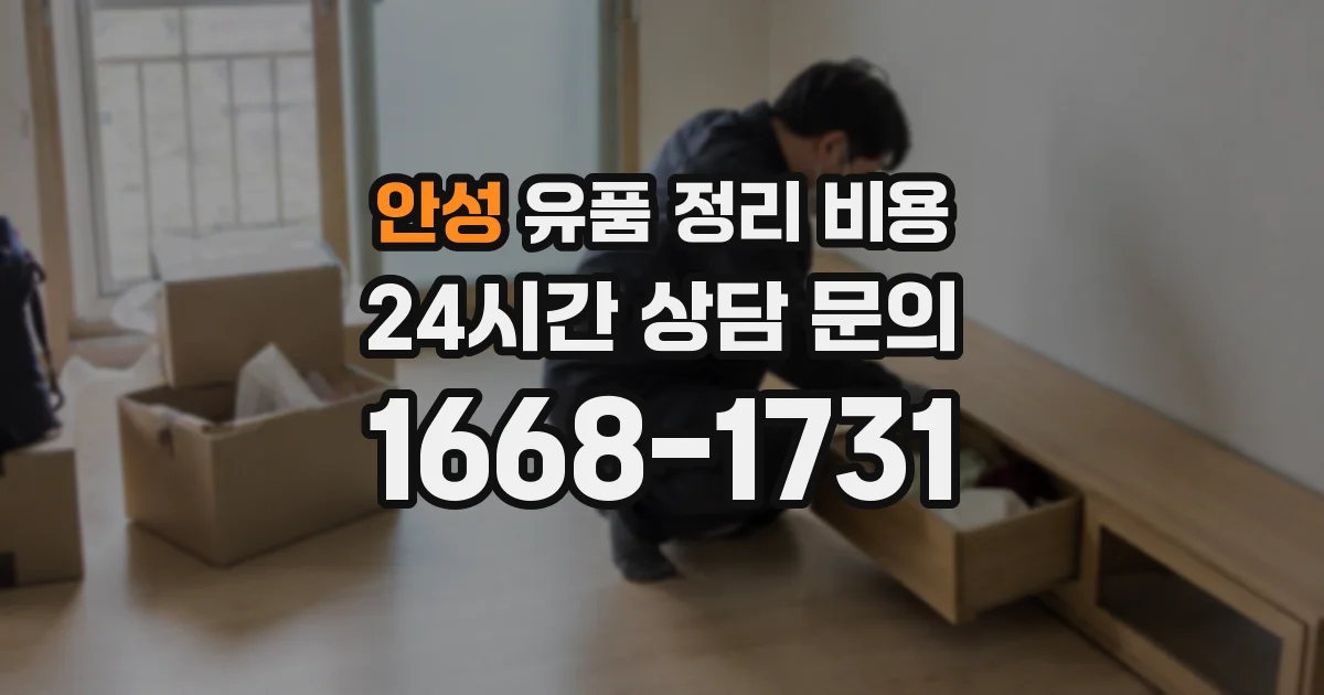 안성 유품 정리 비용