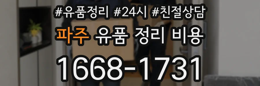 파주 유품 정리 비용