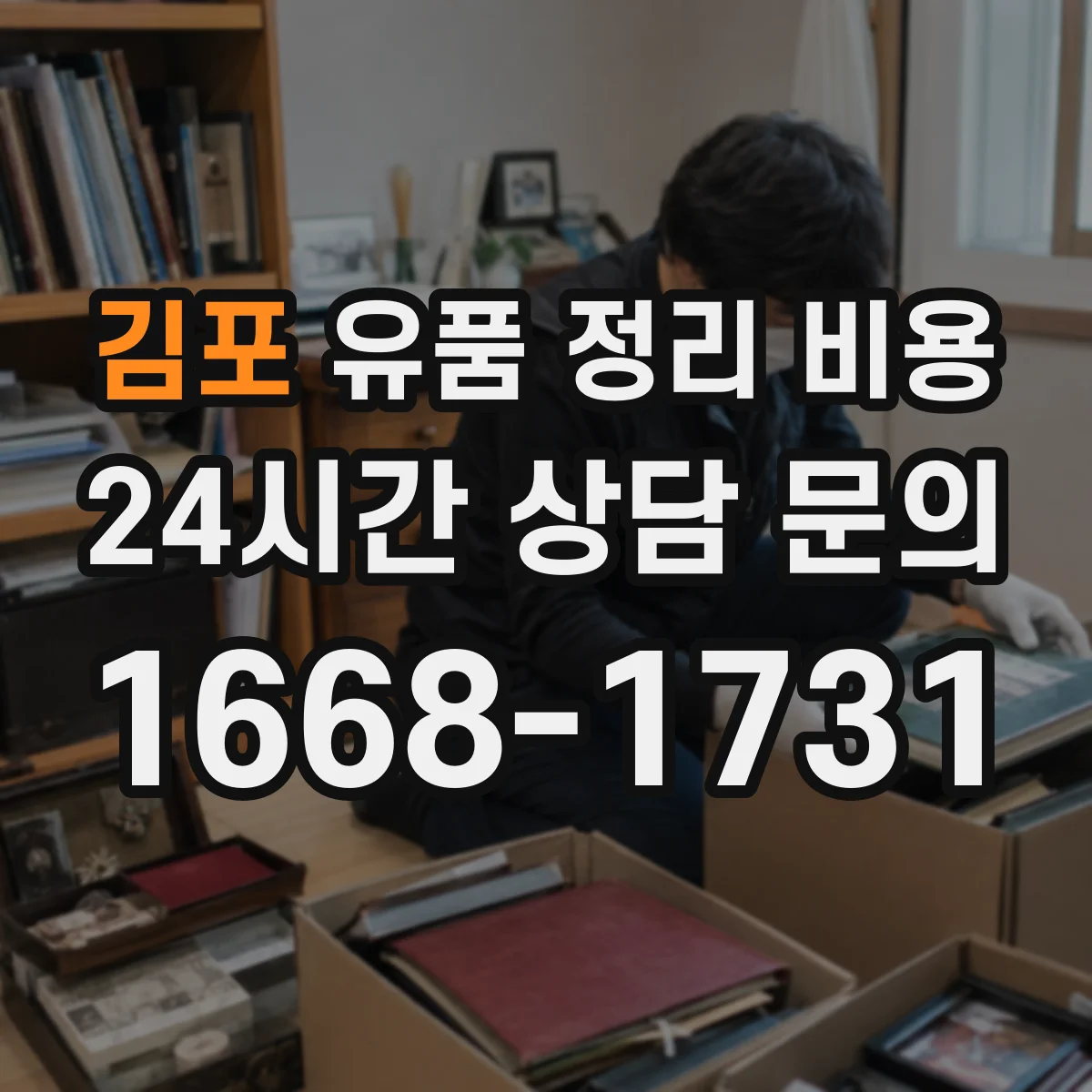 김포 유품 정리 비용 당일 반출이 필요한 경우 폐기물 반출량 영향