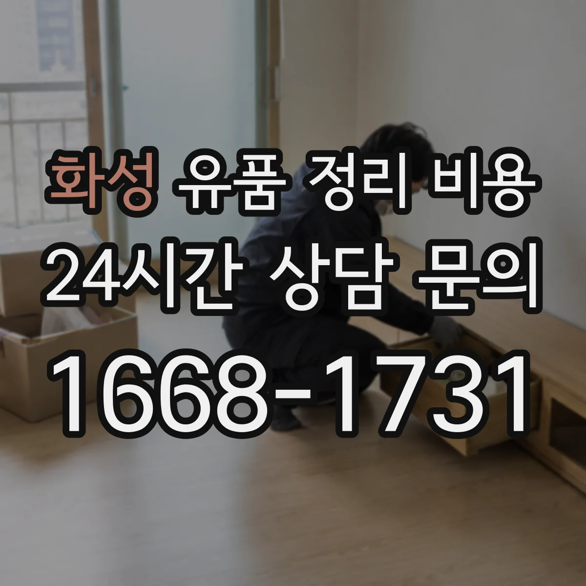 화성 유품 정리 비용 청소 범위별 인력 작업량에 따른 견적 산정