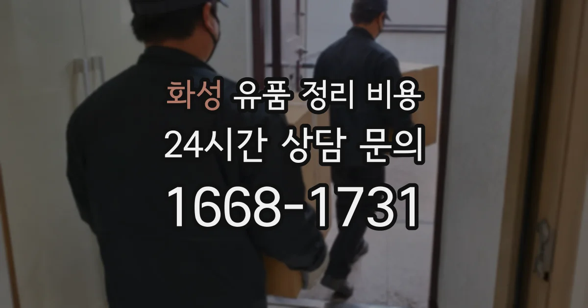 화성 유품 정리 비용
