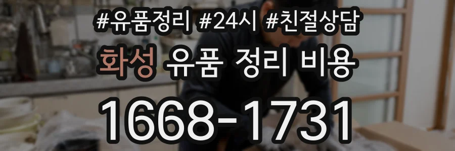 화성 유품 정리 비용
