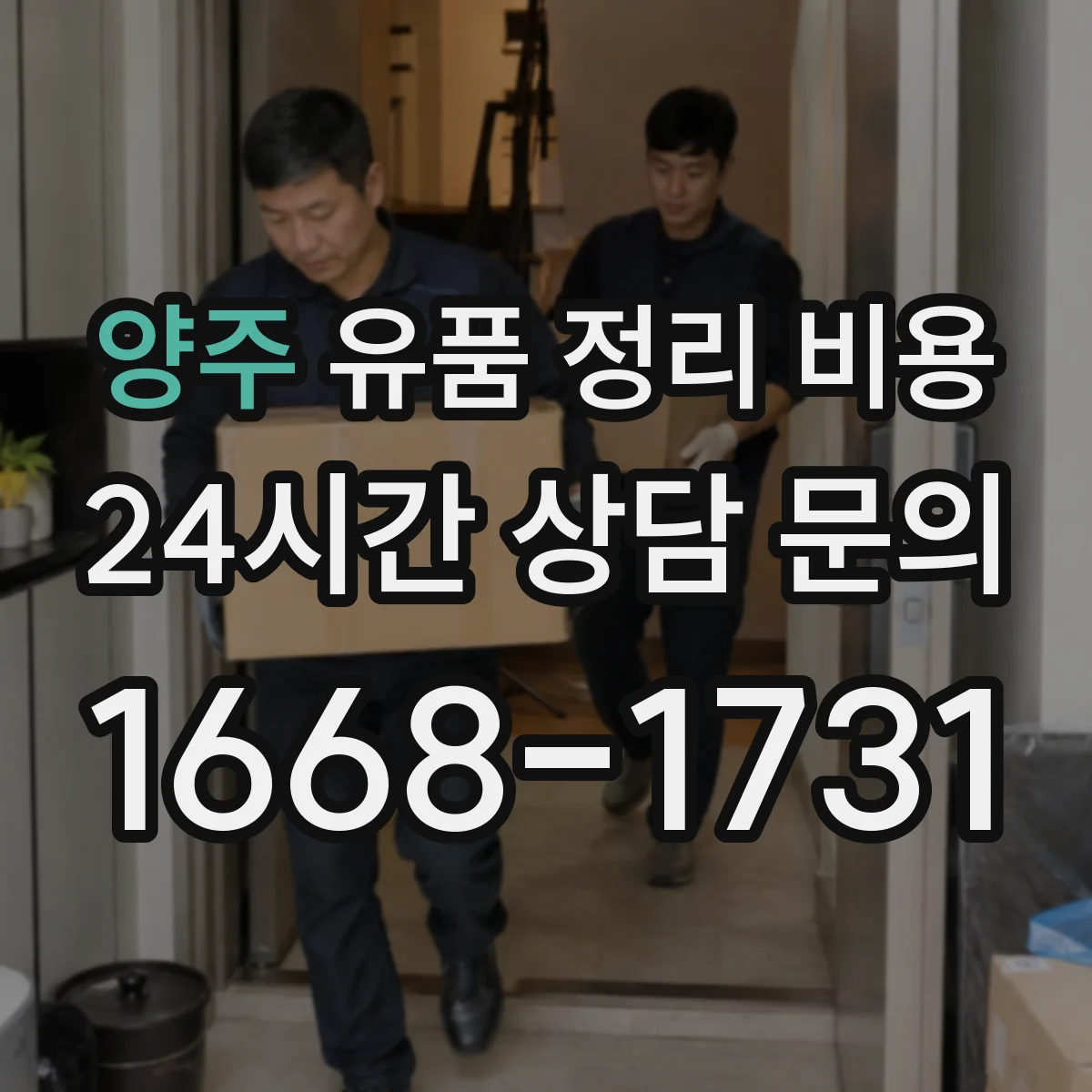 양주 유품 정리 비용 인력 투입 시간에 따라 달라지는 이유