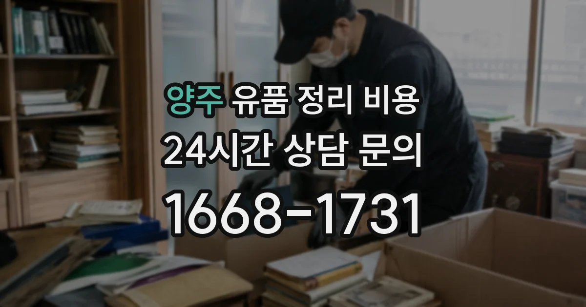 양주 유품 정리 비용