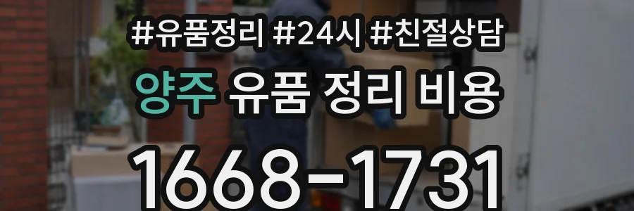 양주 유품 정리 비용