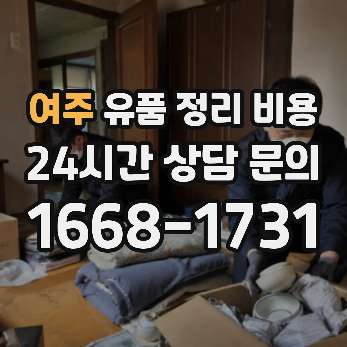 여주 유품 정리 비용 포장재 준비부터 처리까지 비용 구성