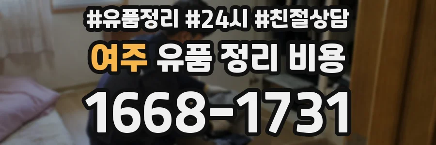 여주 유품 정리 비용