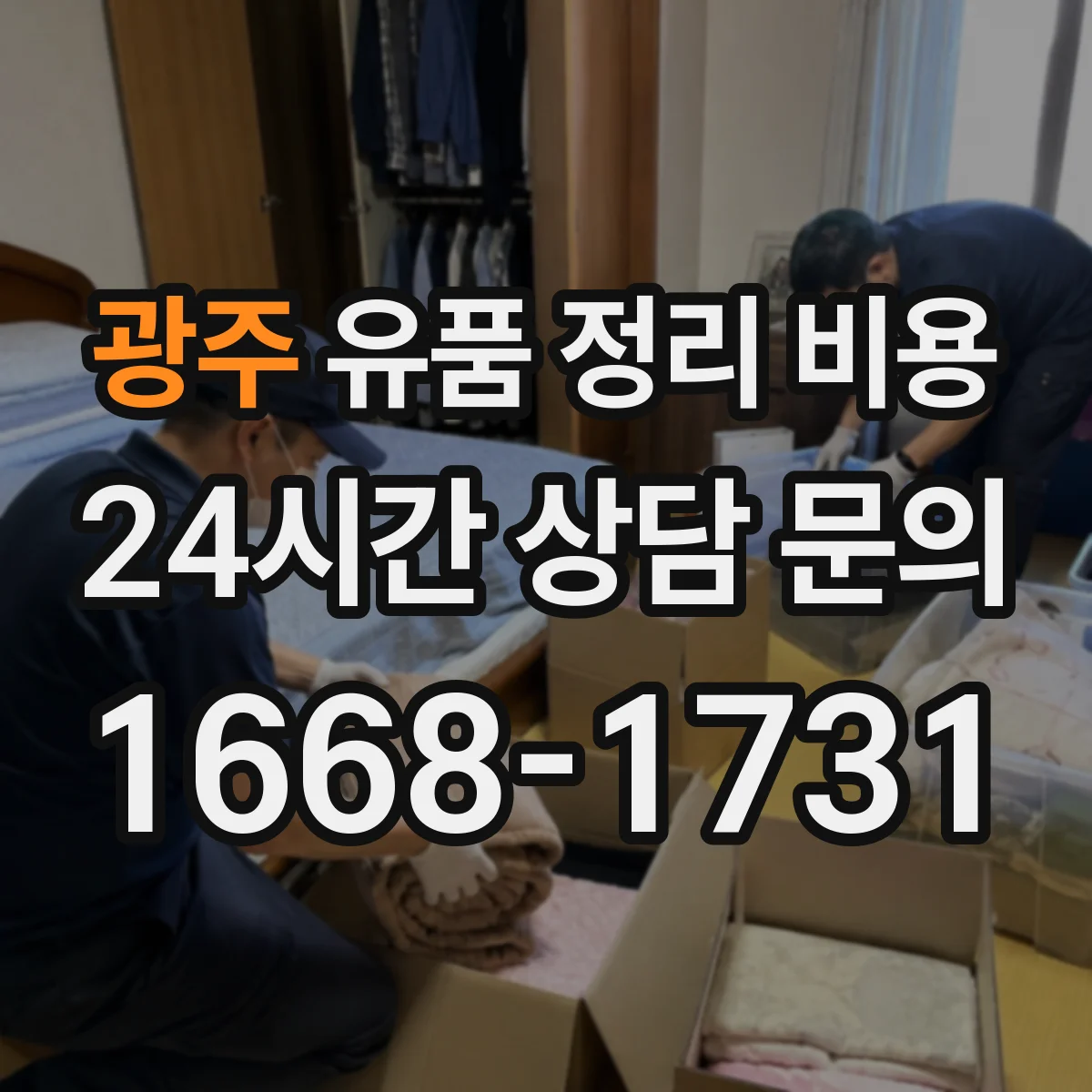 광주 유품 정리 비용 냉난방 보관 전후 분류 작업 비용 요소