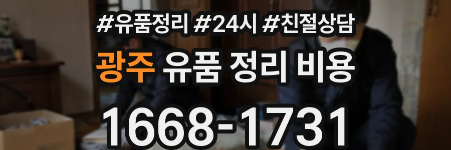 광주 유품 정리 비용