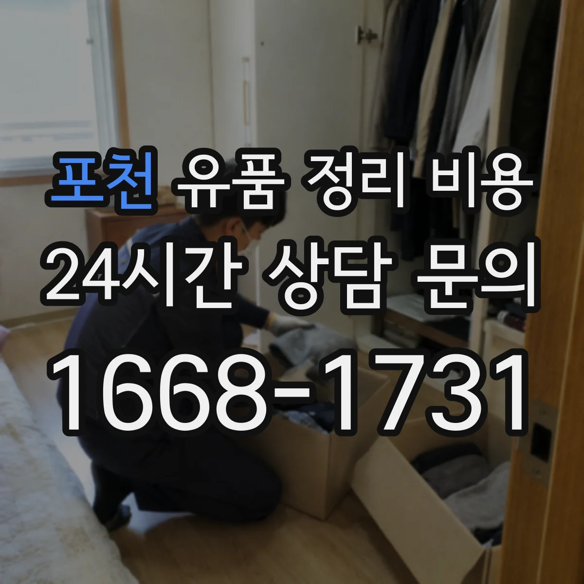 포천 유품 정리 비용 주말·야간 일정에 따른 인력 비용 산정 방식