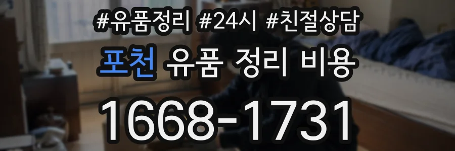 포천 유품 정리 비용