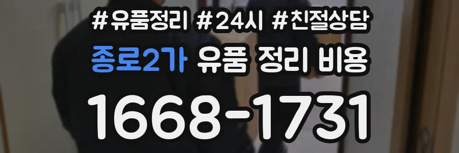 종로2가 유품 정리 비용