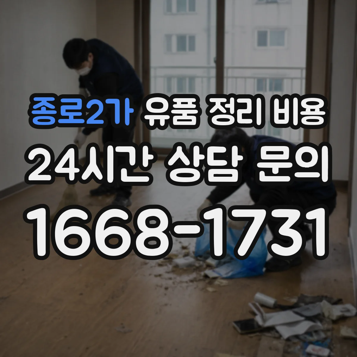 종로2가 유품 정리 비용
