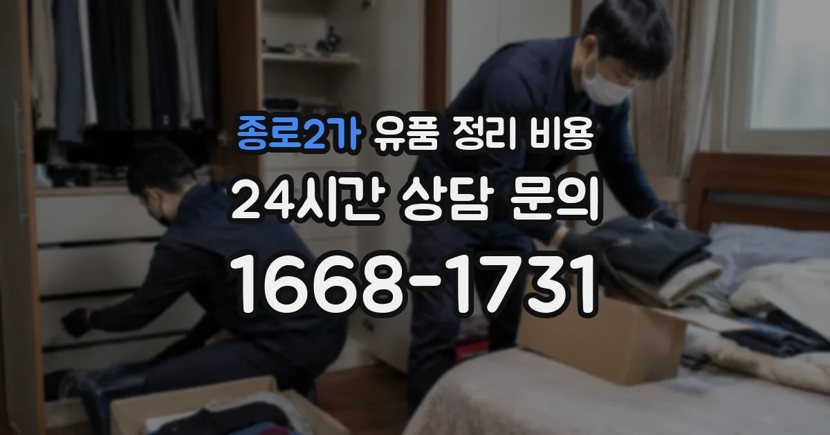 종로2가 유품 정리 비용