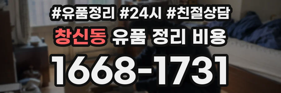 창신동 유품 정리 비용