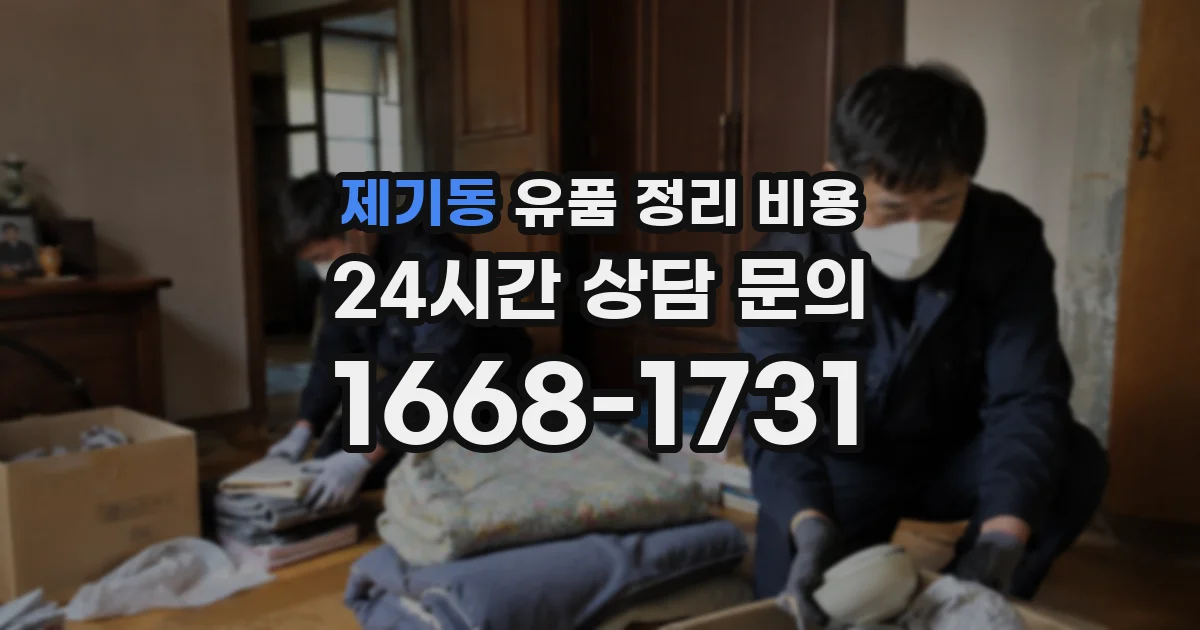 제기동 유품 정리 비용