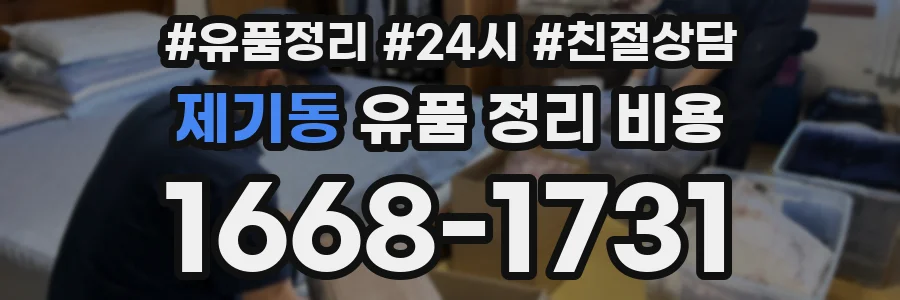 제기동 유품 정리 비용