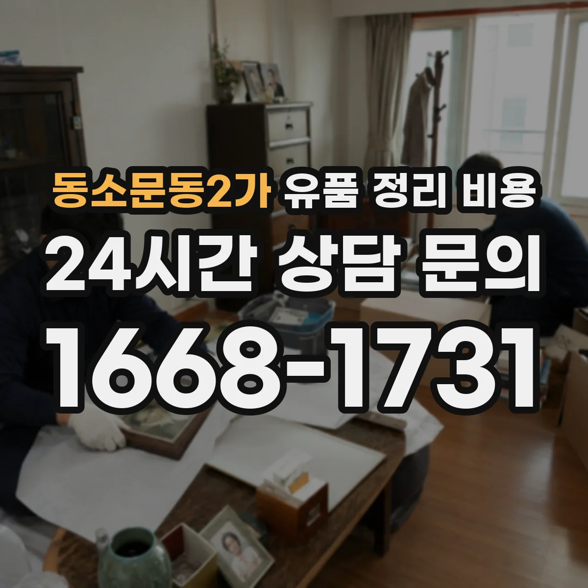동소문동2가 유품 정리 비용 장롱·의류·잡동사니 범위별 비용 안내
