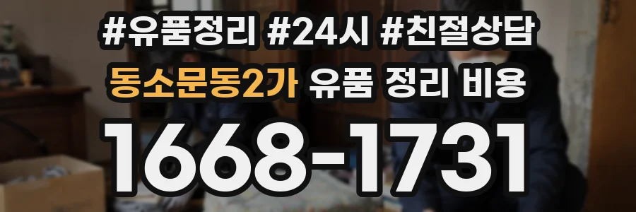 동소문동2가 유품 정리 비용