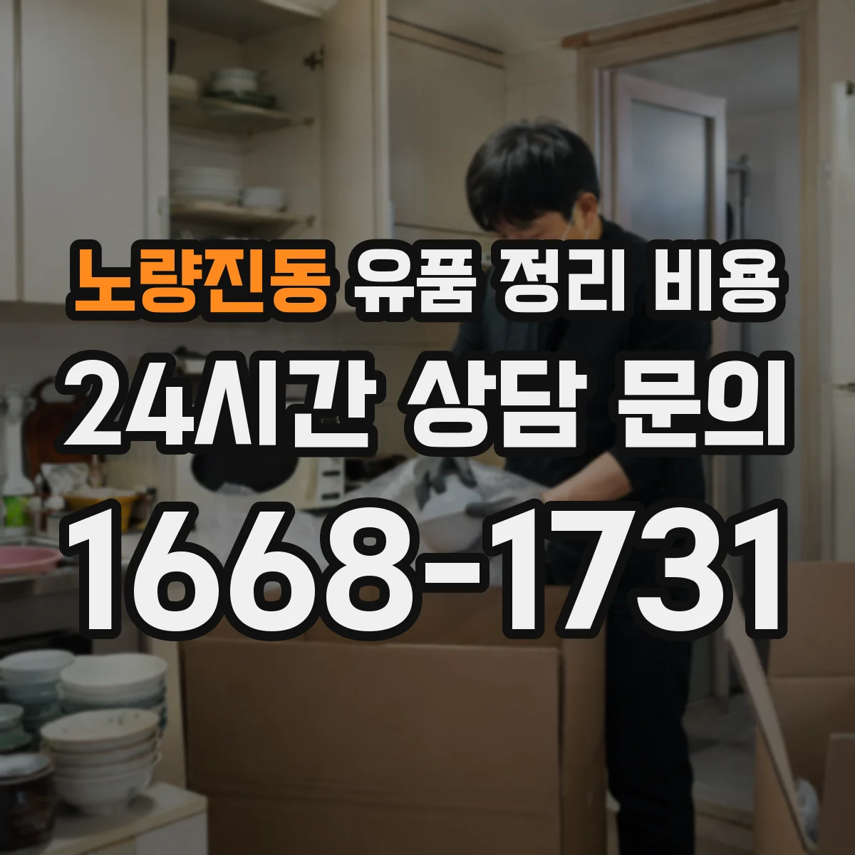 노량진동 유품 정리 비용