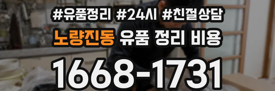 노량진동 유품 정리 비용