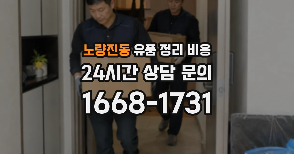 노량진동 유품 정리 비용
