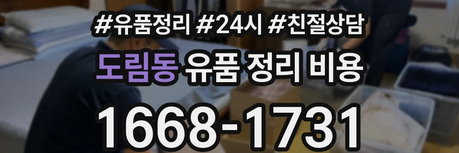 도림동 유품 정리 비용