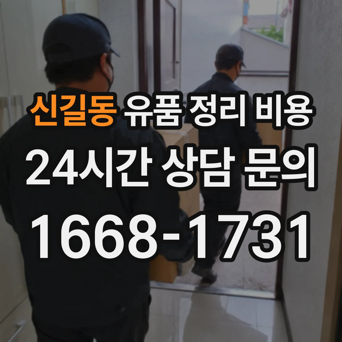 신길동 유품 정리 비용