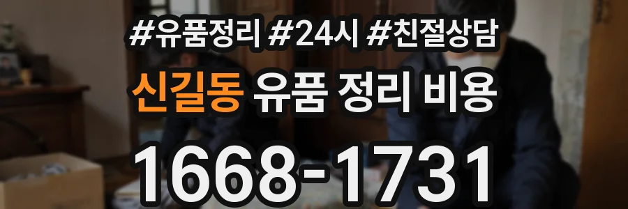 신길동 유품 정리 비용