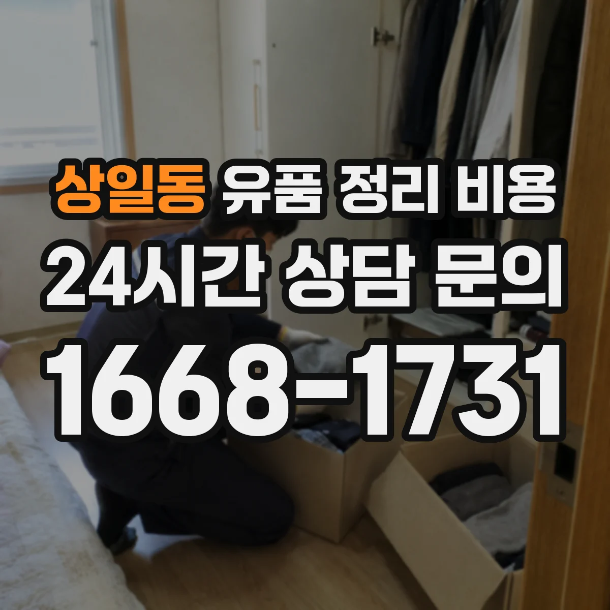상일동 유품 정리 비용