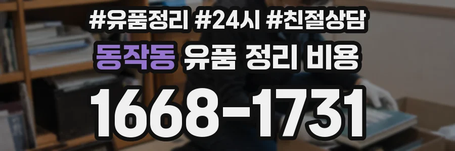 동작동 유품 정리 비용