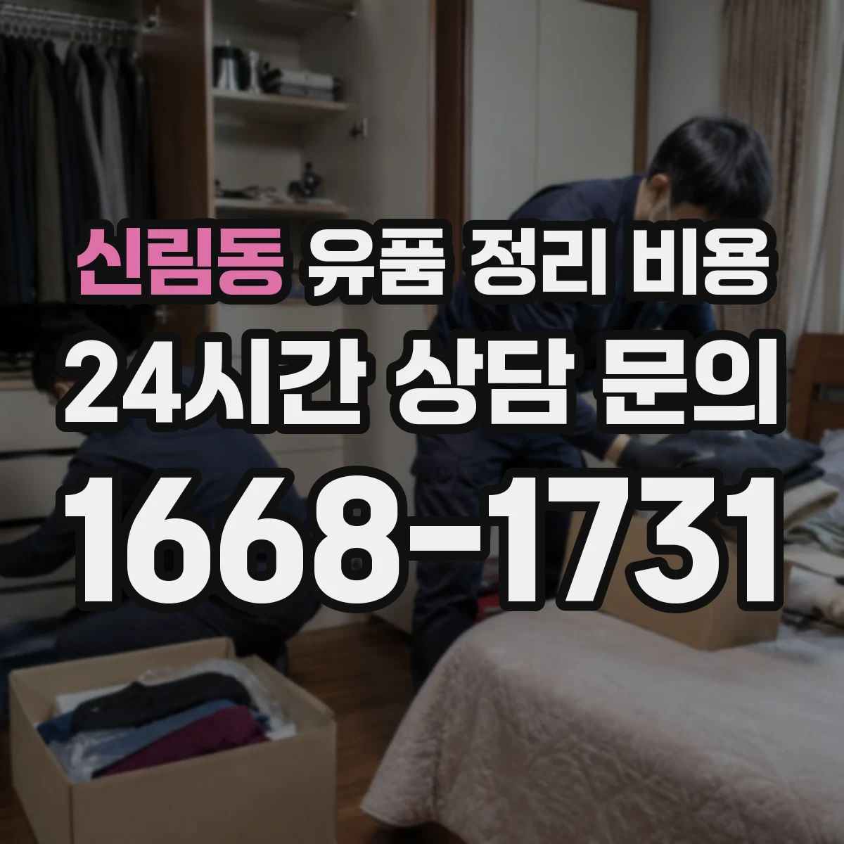 신림동 유품 정리 비용 엘리베이터 협소한 경우 대안 공정 비용