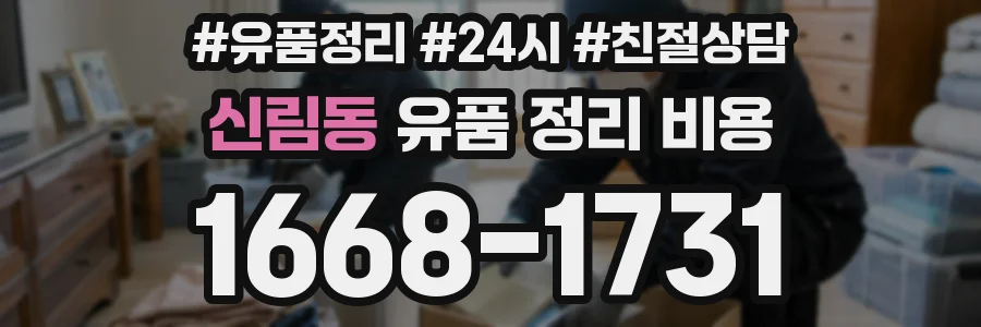 신림동 유품 정리 비용