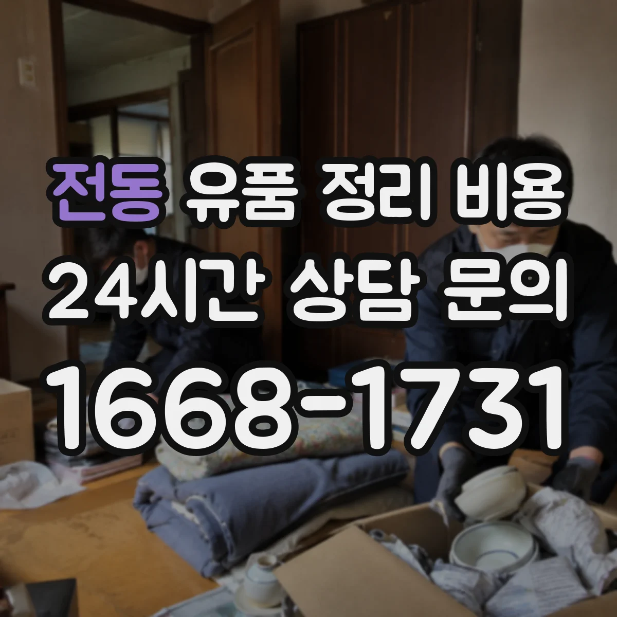 전동 유품 정리 비용