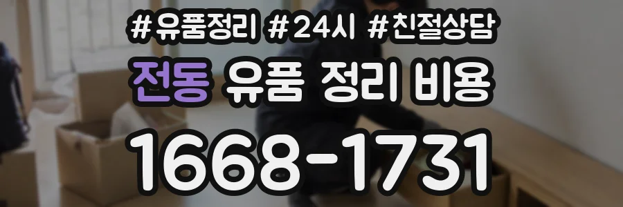 전동 유품 정리 비용