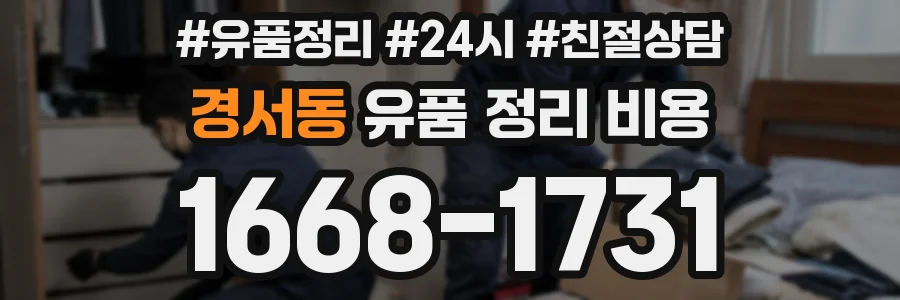 경서동 유품 정리 비용