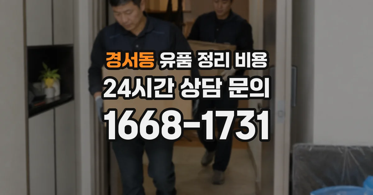 경서동 유품 정리 비용