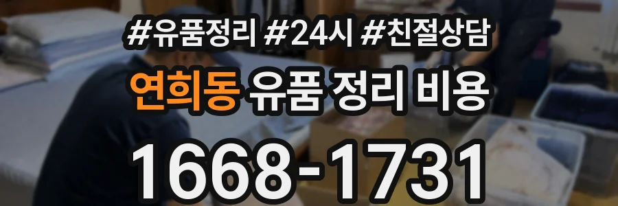 연희동 유품 정리 비용