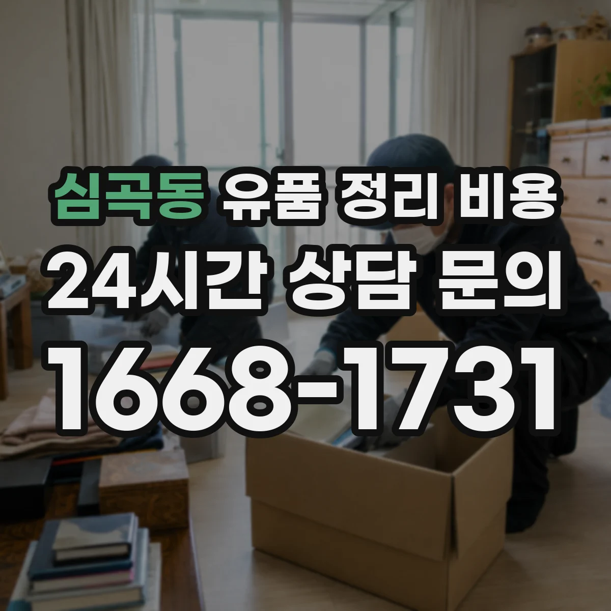 심곡동 유품 정리 비용
