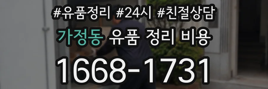 가정동 유품 정리 비용