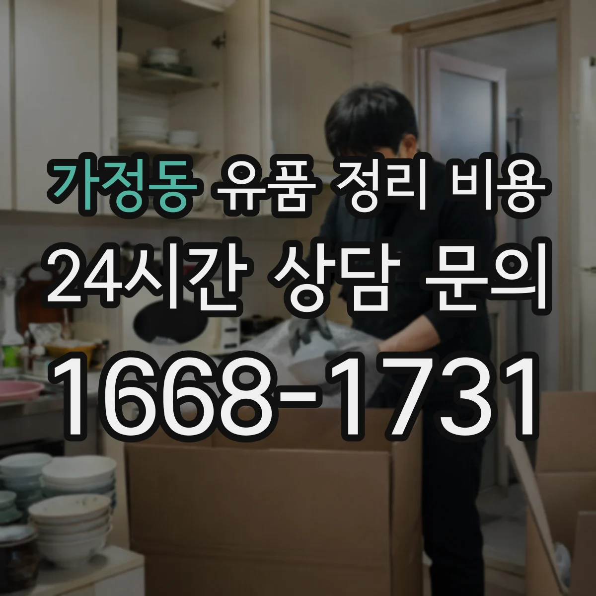 가정동 유품 정리 비용