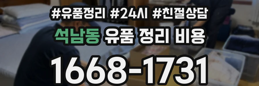 석남동 유품 정리 비용