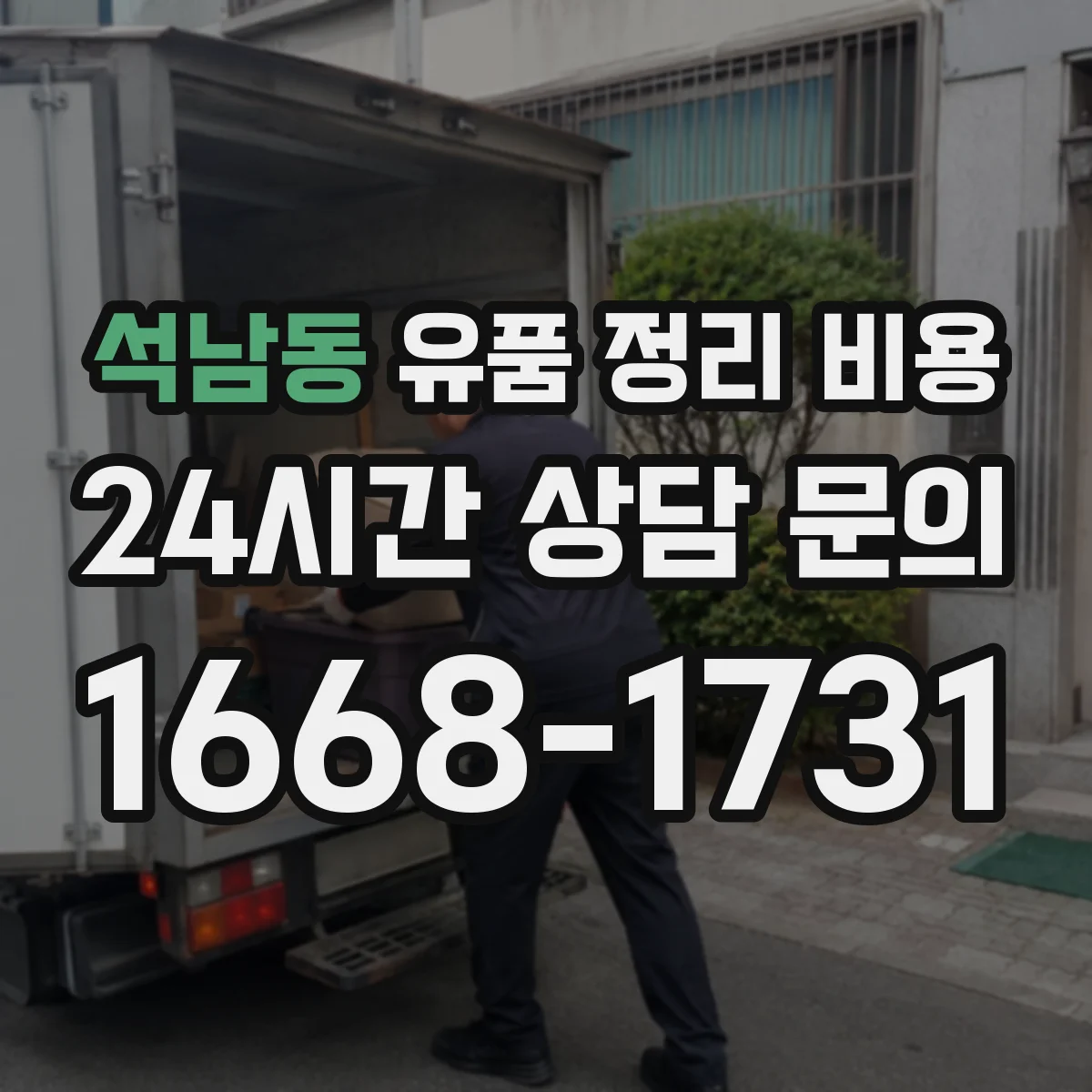 석남동 유품 정리 비용