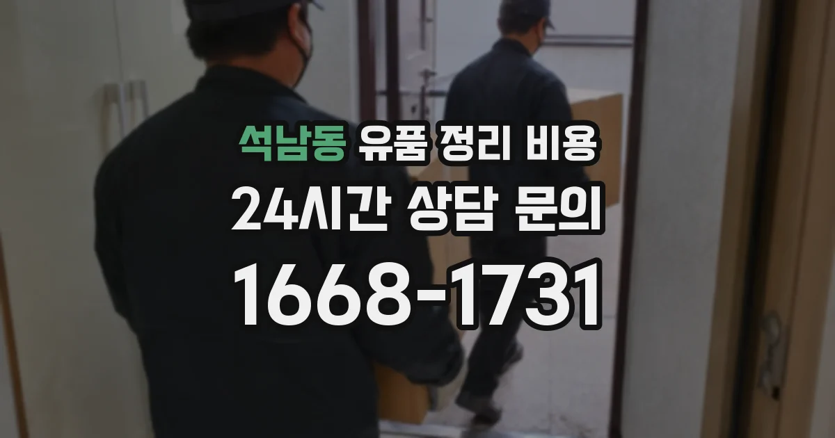 석남동 유품 정리 비용