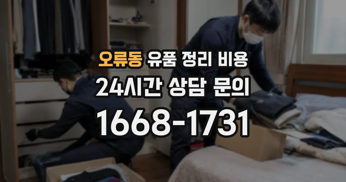 오류동 유품 정리 비용