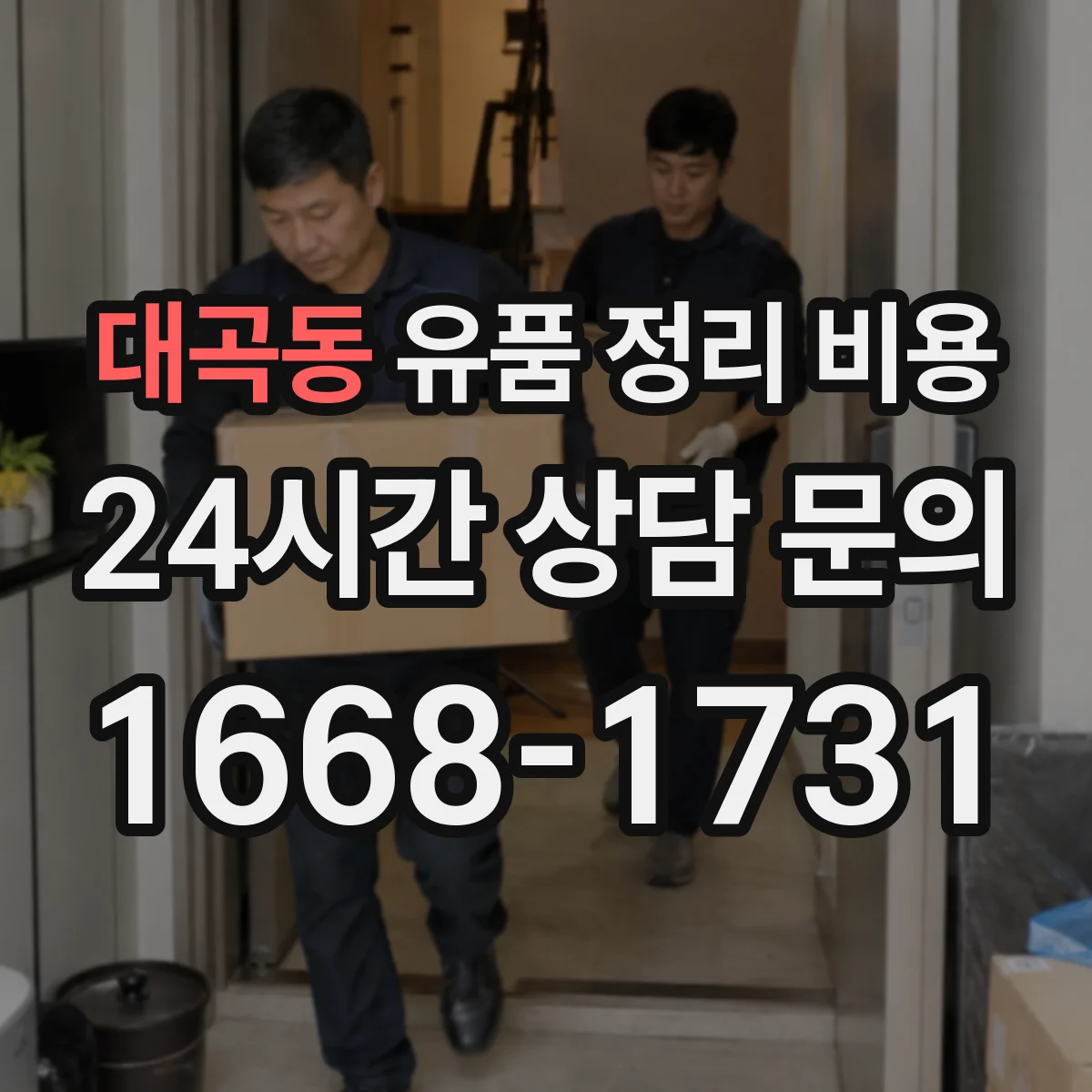 대곡동 유품 정리 비용 귀중품 감정·보관 옵션별 안내