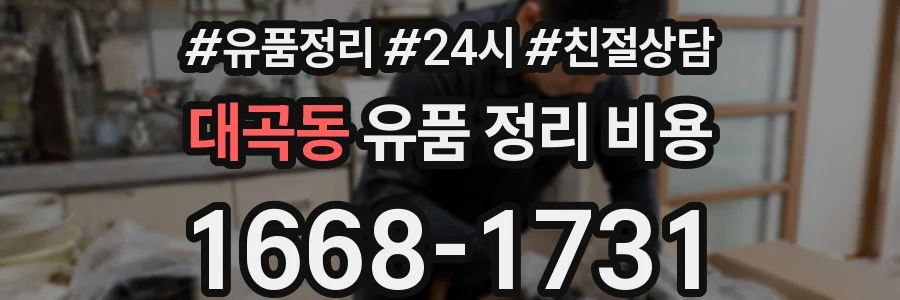 대곡동 유품 정리 비용