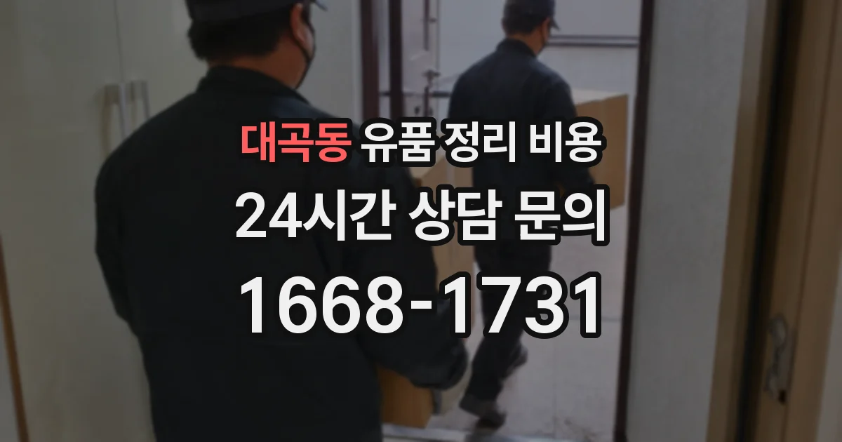 대곡동 유품 정리 비용