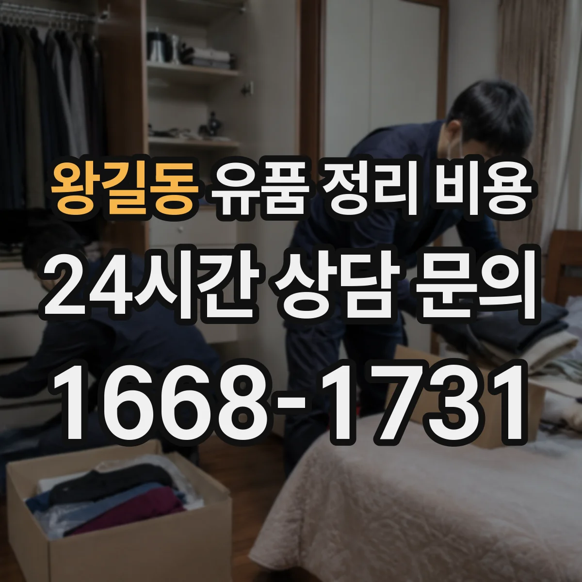 왕길동 유품 정리 비용 오염도 확인 후 추가 청구 기준
