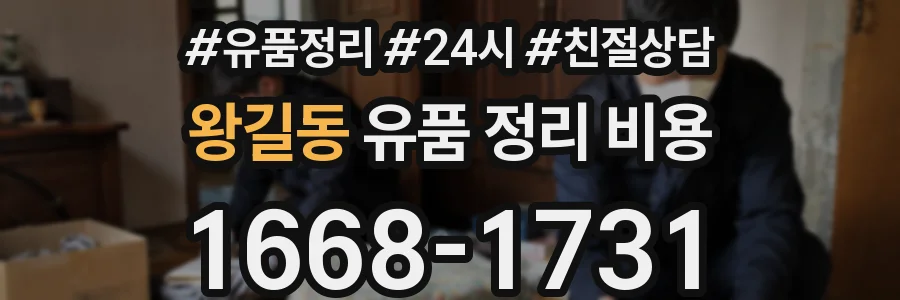 왕길동 유품 정리 비용